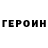 Героин VHQ Donald Dalmeida